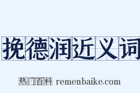 挽德润近义词是什么意思的图片